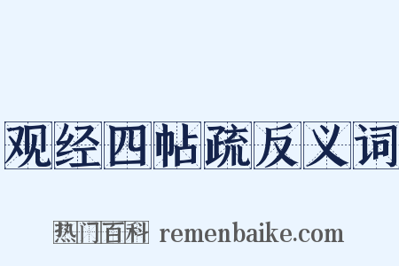观经四帖疏反义词是什么意思的图片